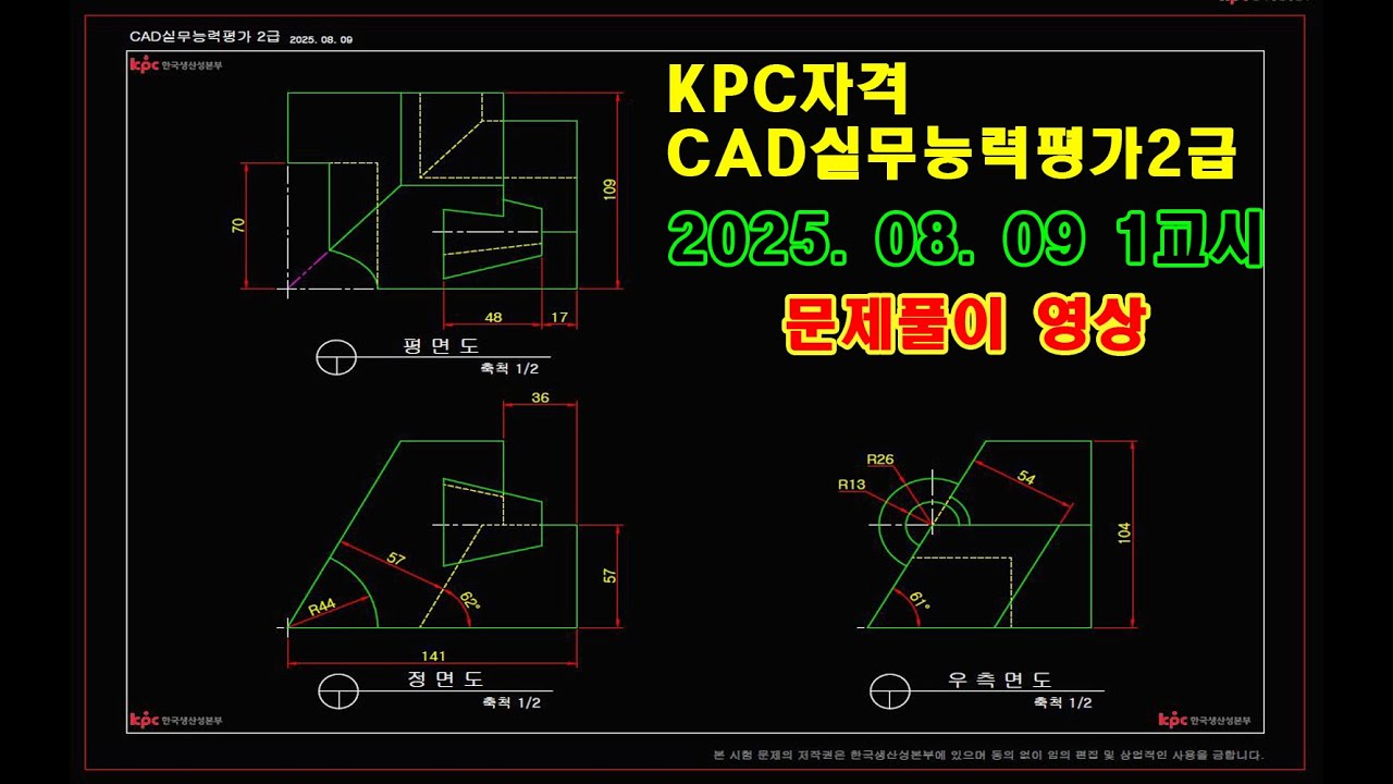 CAD실무능력평가2급 20250809 1교시 문제풀이 영상