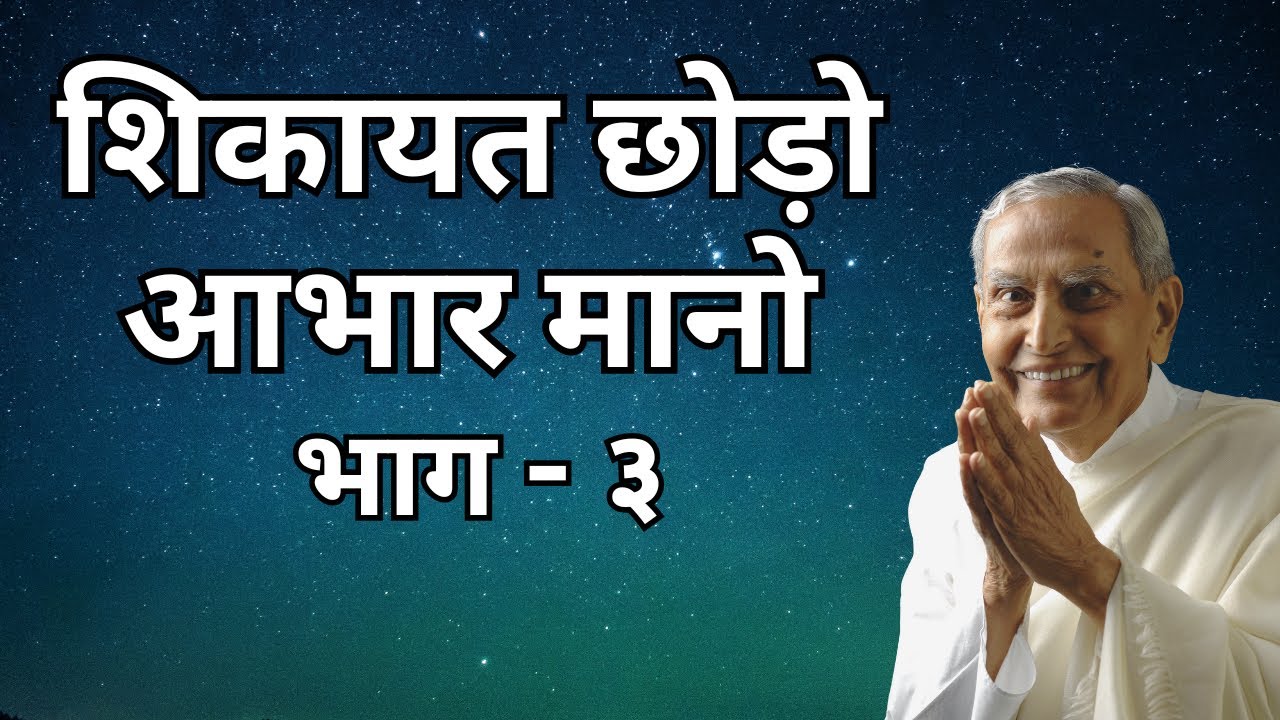 शिकायत छोड़ो आभार मानो भाग - ३ | Shikayat Chodo Aabhar Mano Part 3 of 7 | Dada Vaswani (Hindi)
