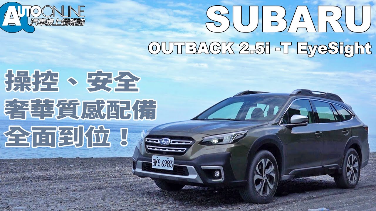 操控、安全、奢華質感配備全面到位！SUBARU OUTBACK 2.5i-T EyeSight【Auto Online 汽車線上 試駕影片】