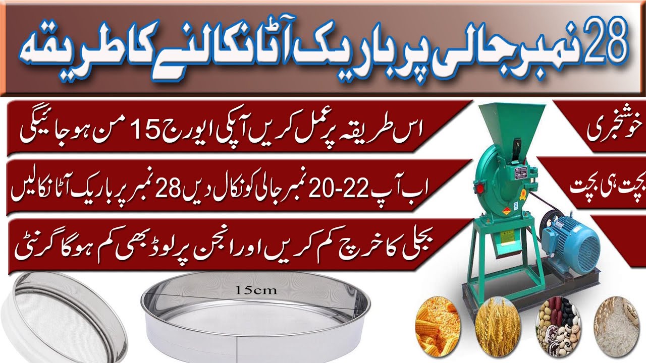 28 number jali par bareek atta|جالی پر باریک آٹا کیسے نکلے گا Atta chakki machine setting