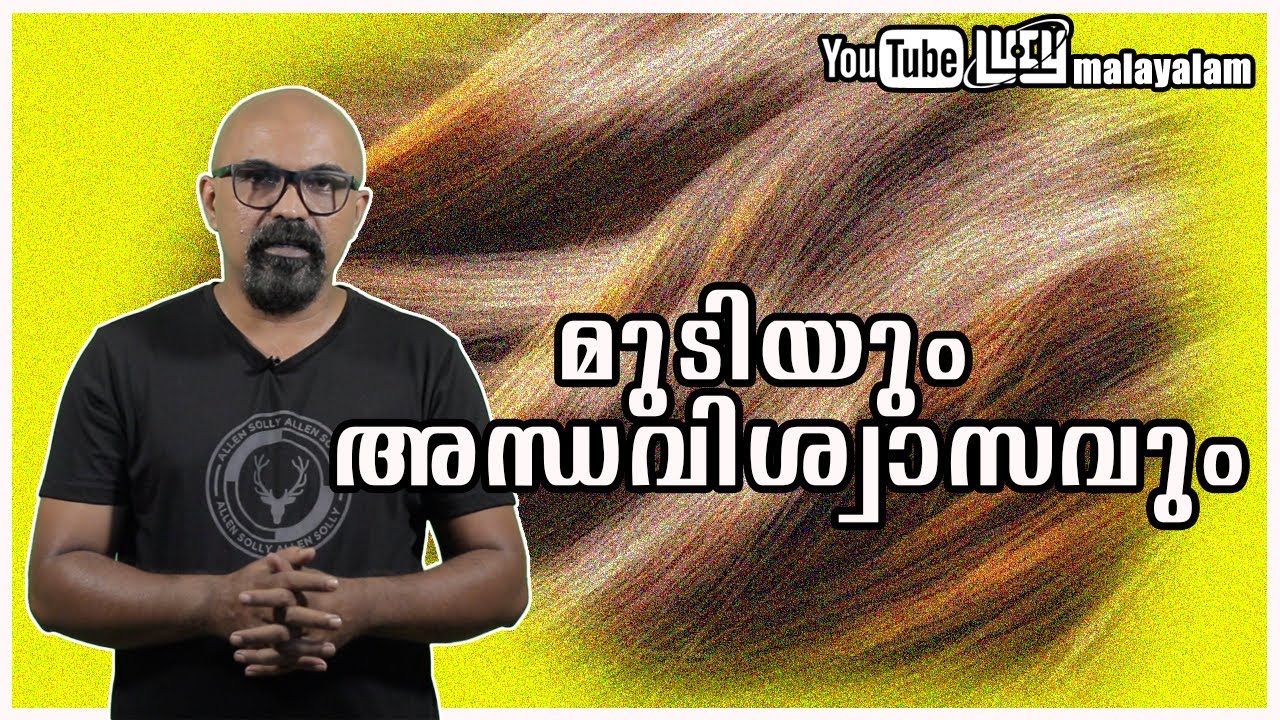 മുടിയും അന്ധവിശ്വാസവും | Some Popular Myths About Hair Malayalam | Lucy | Chandrasekhar R