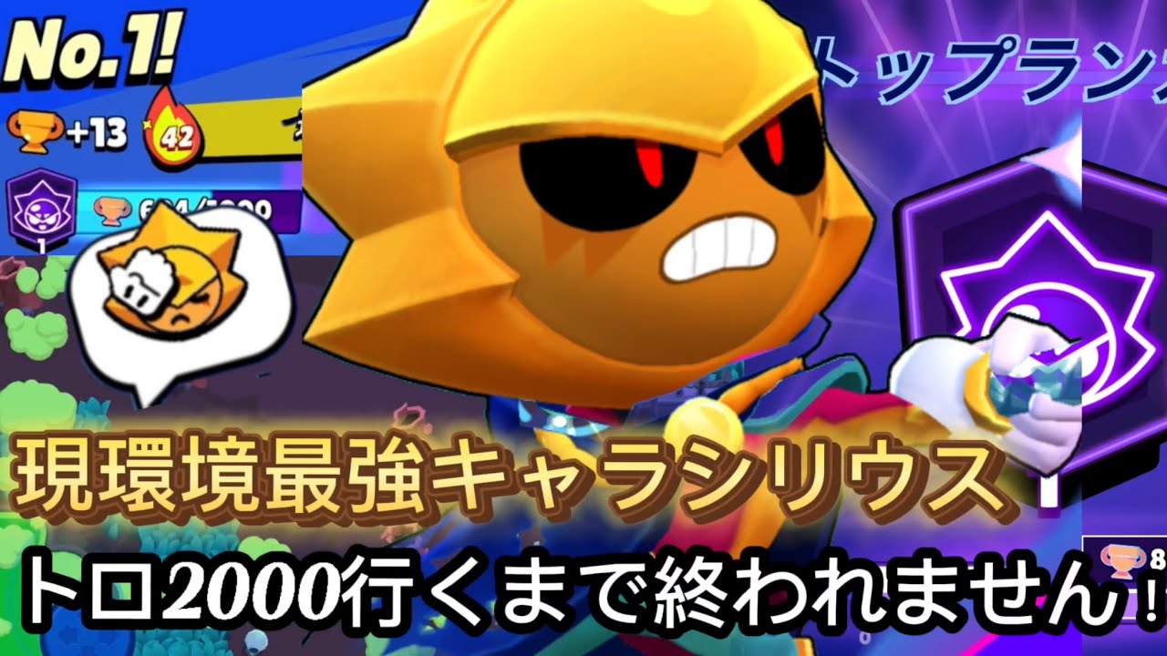 【ブロスタ】［前編］現環境最強シリウスでトロ2000行くまで終われません！