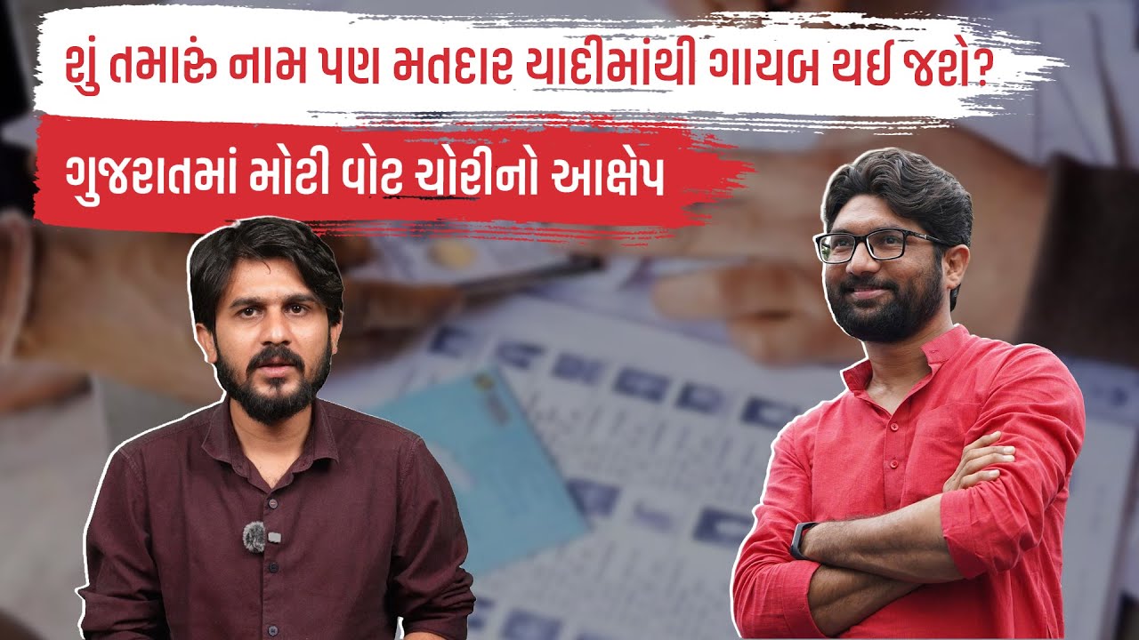 શું તમારું નામ પણ મતદાર યાદીમાંથી ગાયબ થઈ જશે? ગુજરાતમાં મોટી વોટ ચોરીનો આક્ષેપ | Jignesh Mevani