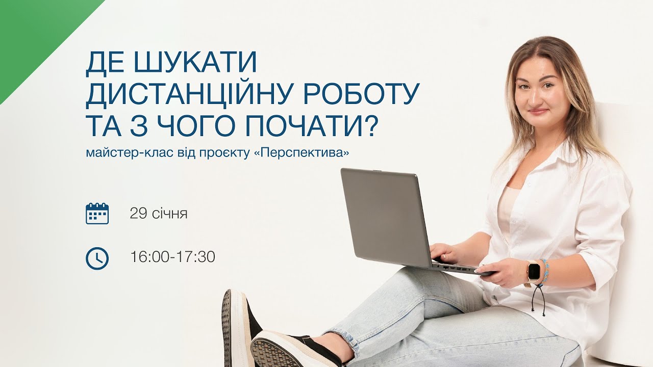 МК Де шукати дистанційну роботу