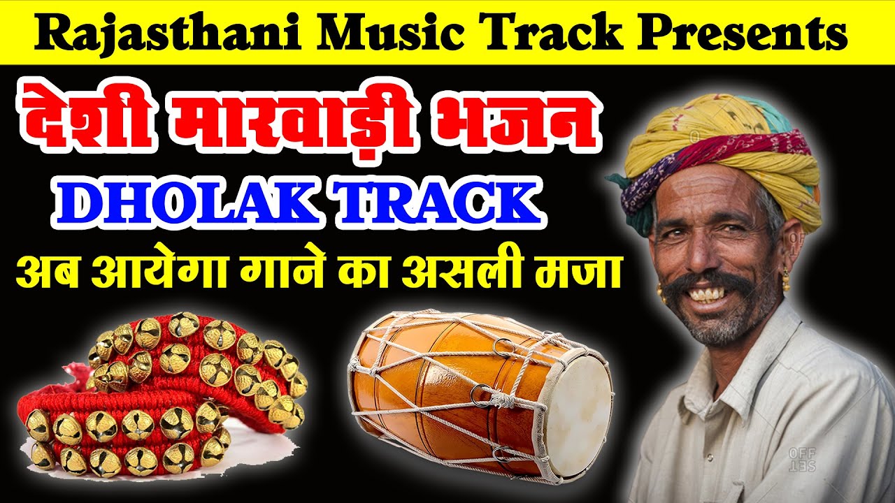 देशी मारवाड़ी भजन ढ़ोलक ट्रैक || Desi Marwadi Bhajan Dholak Track || New Rajasthani Dholak Track