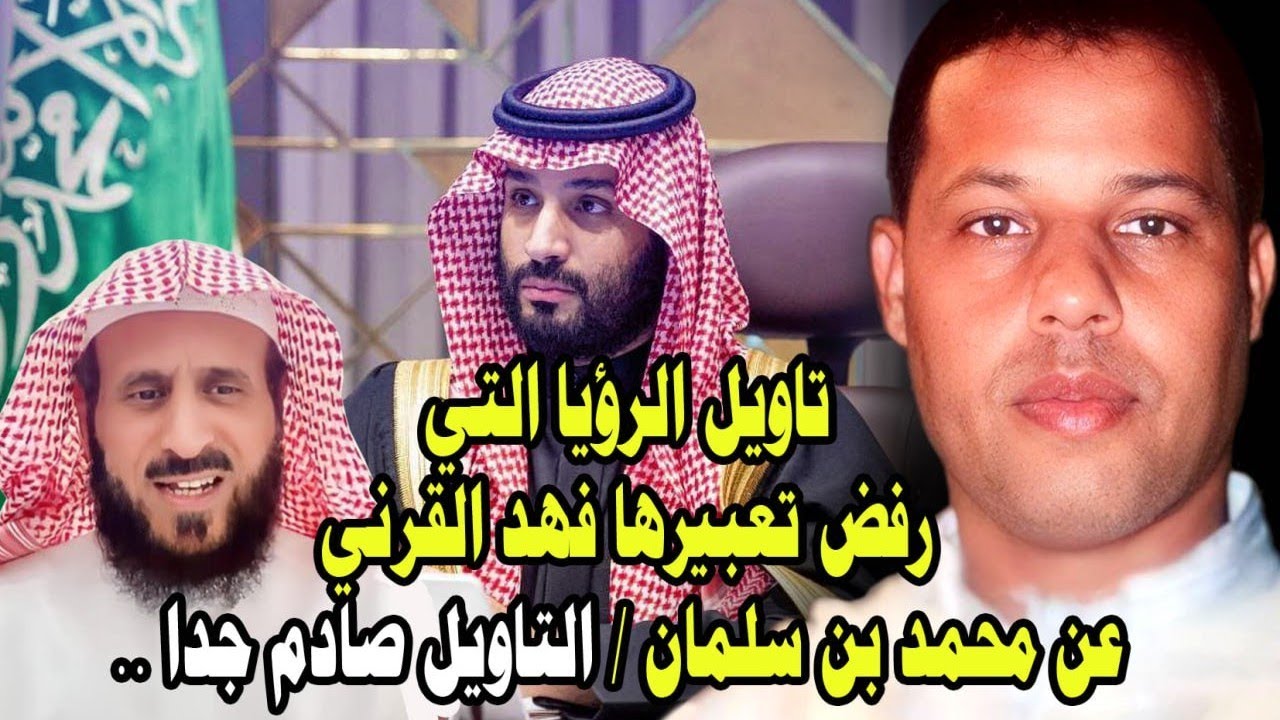 تاويل الرؤيا التي رفض تعبيرها فهد القرني عن محمد بن سلمان / (رؤيا الثعبان) ..و (رؤيا الدب الدا.....)