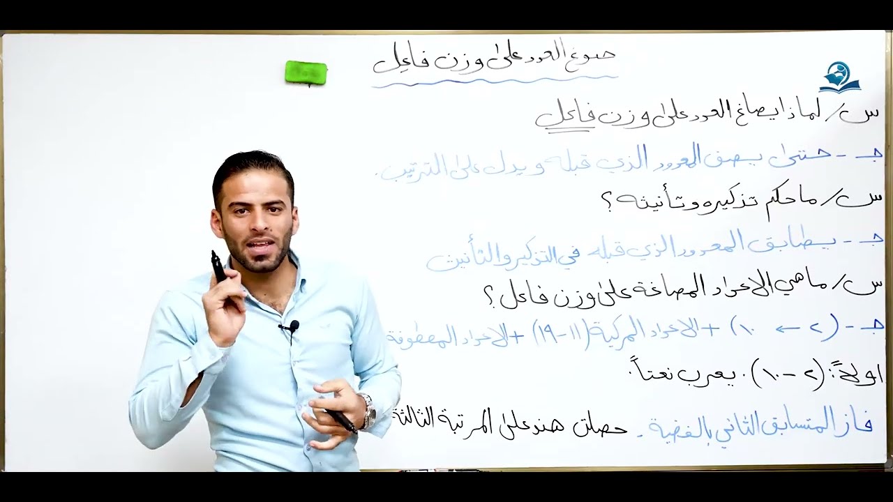 صياغة العدد على وزن فاعل للخامس الاعدادي (المنهج الجديد)