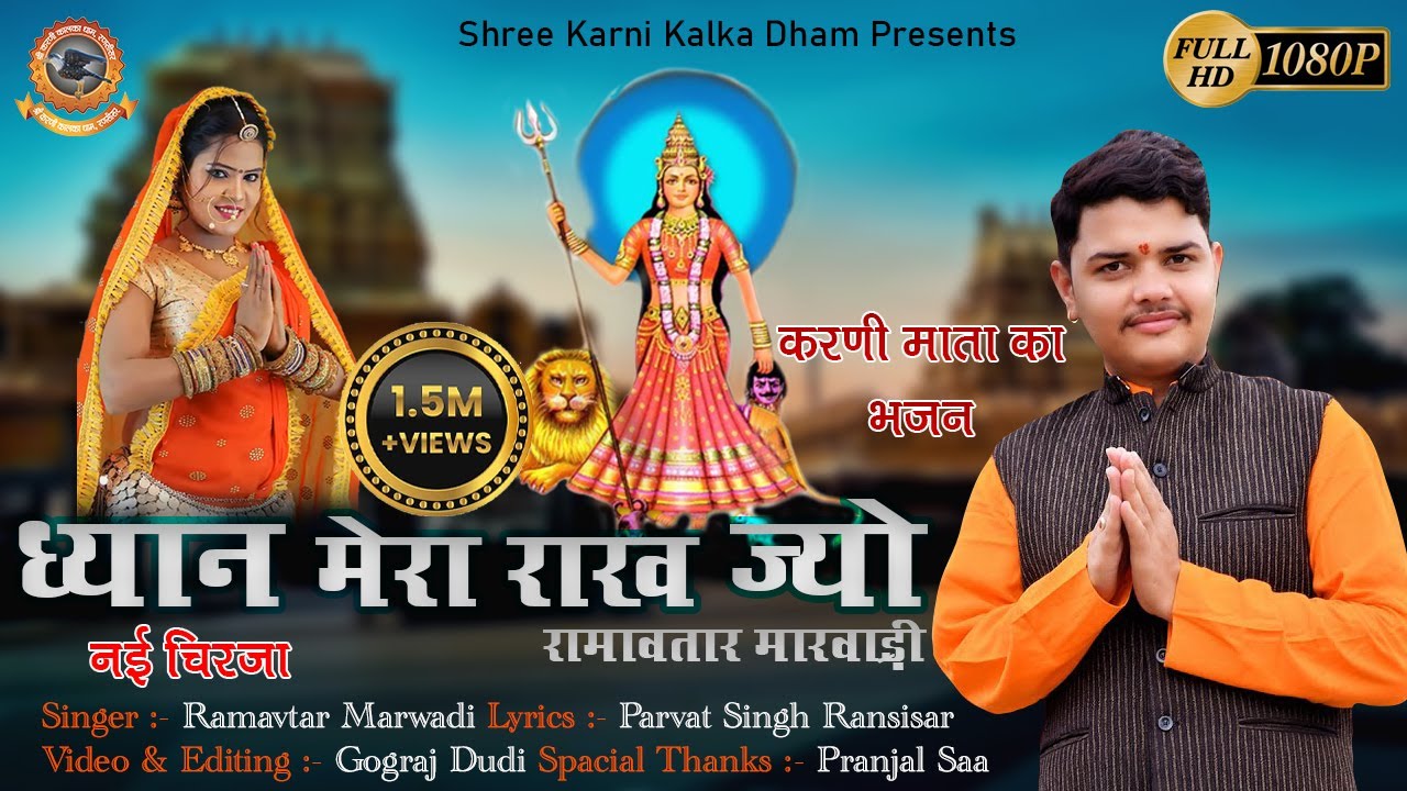 Karni Mata Ka New Song 2022 !! ध्यान मेरा राख ज्यो !! Ramavtar Marwadi !! Karni Mata Bhajan