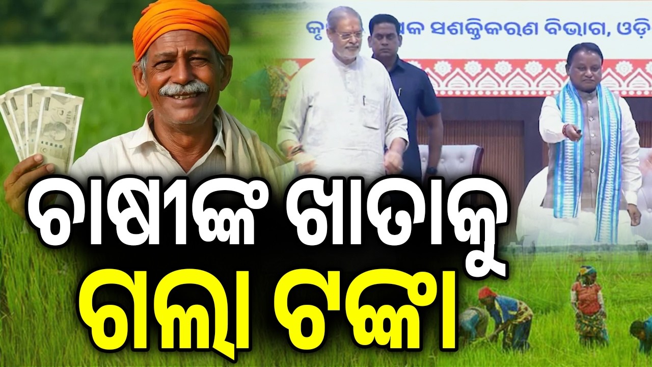 Over 41 Lakh Odisha Farm Families Receive CM-KISAN Assistance Today | Kalinga TV