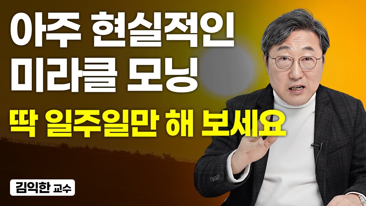아침에 일찍 일어나는 방법, 의지보다 습관이 중요한 이유 (김익한 교수)