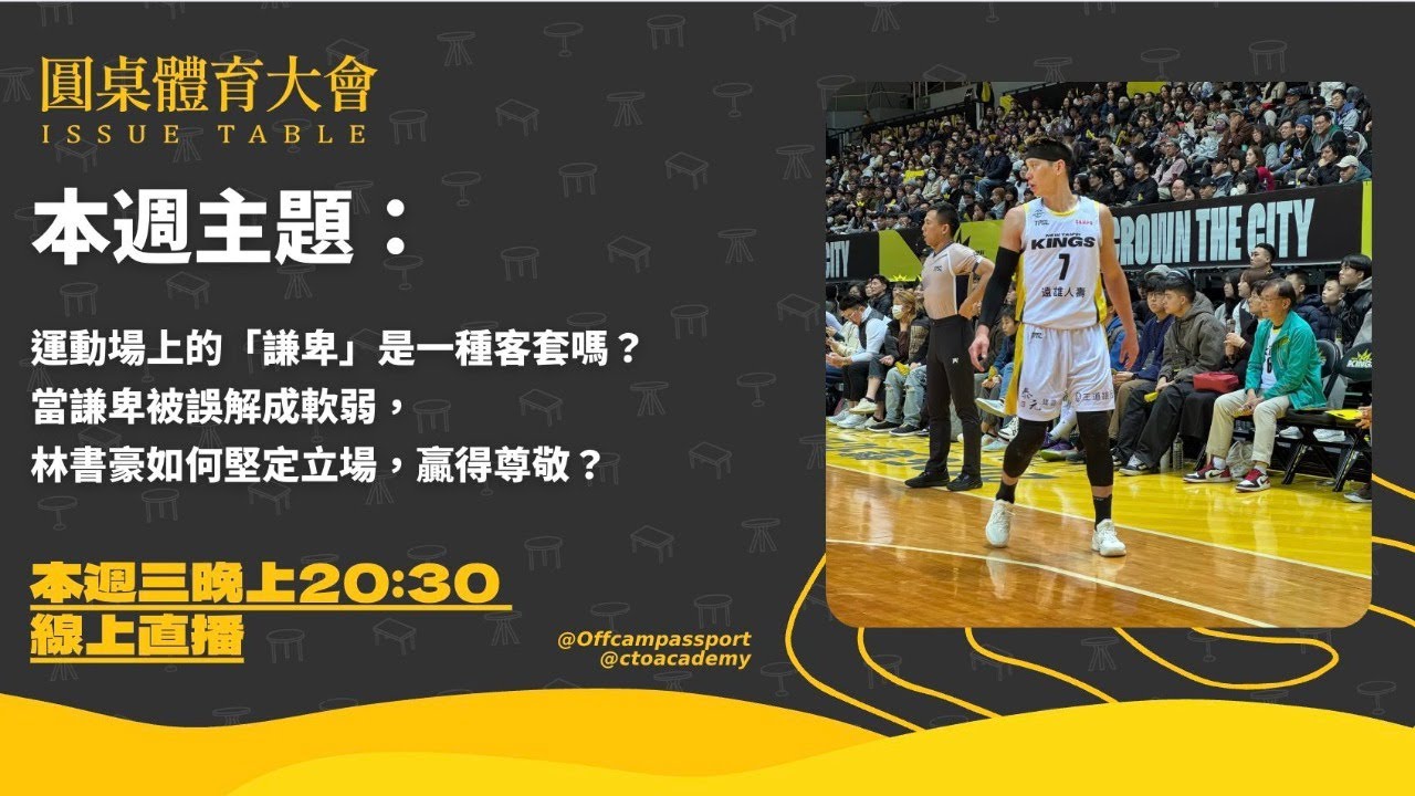 運動場上的「謙卑」是一種客套嗎？當謙卑被誤解成軟弱，林書豪如何堅定立場，贏得尊敬？｜圓桌體育大會 EP96