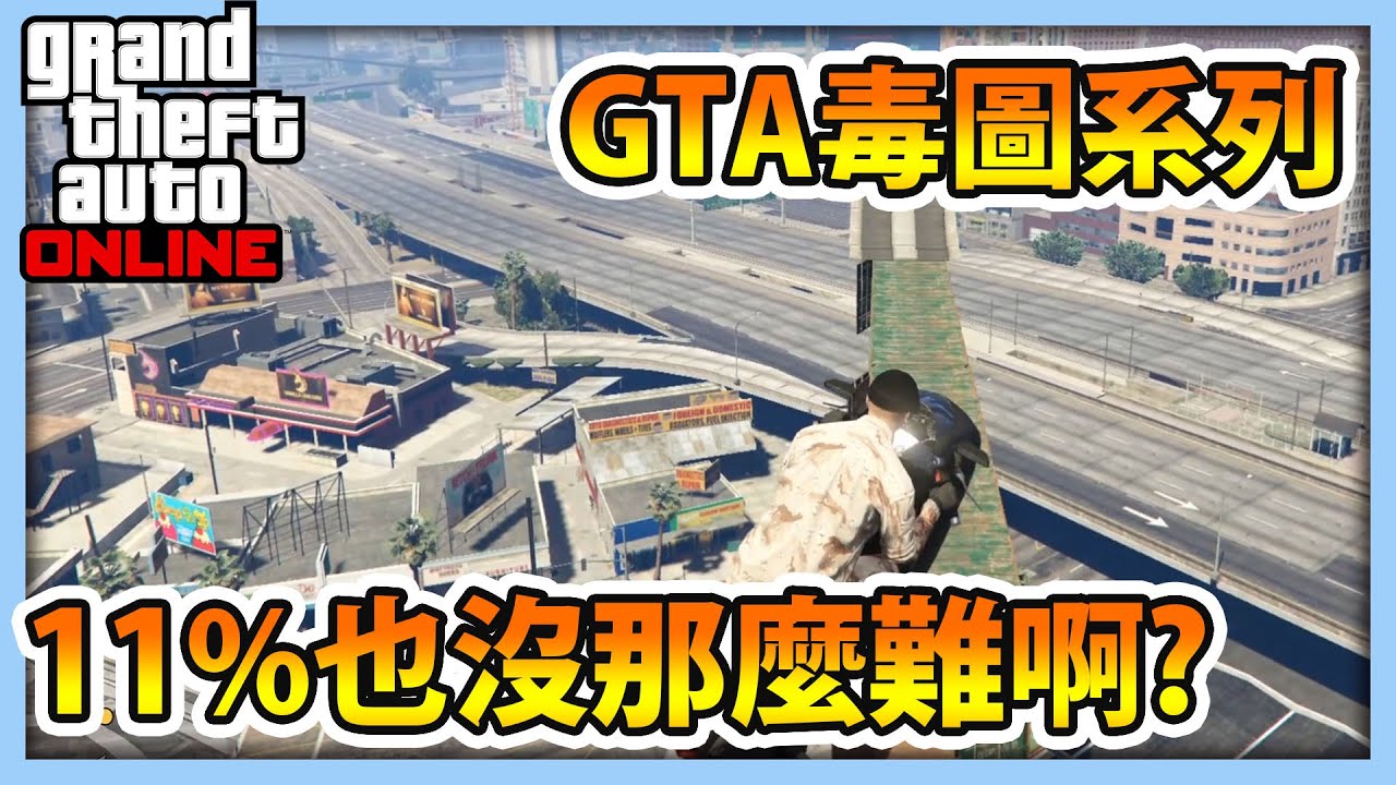 【RHung】GTA5毒圖系列!11%也沒那麼難啊? ★