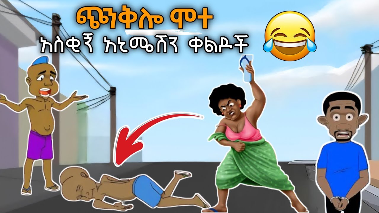 ጭንቅሎ ሞተ አስቂኝ የአኒሜሽን ቀልዶች | New Ethiopian animation Video (2025)