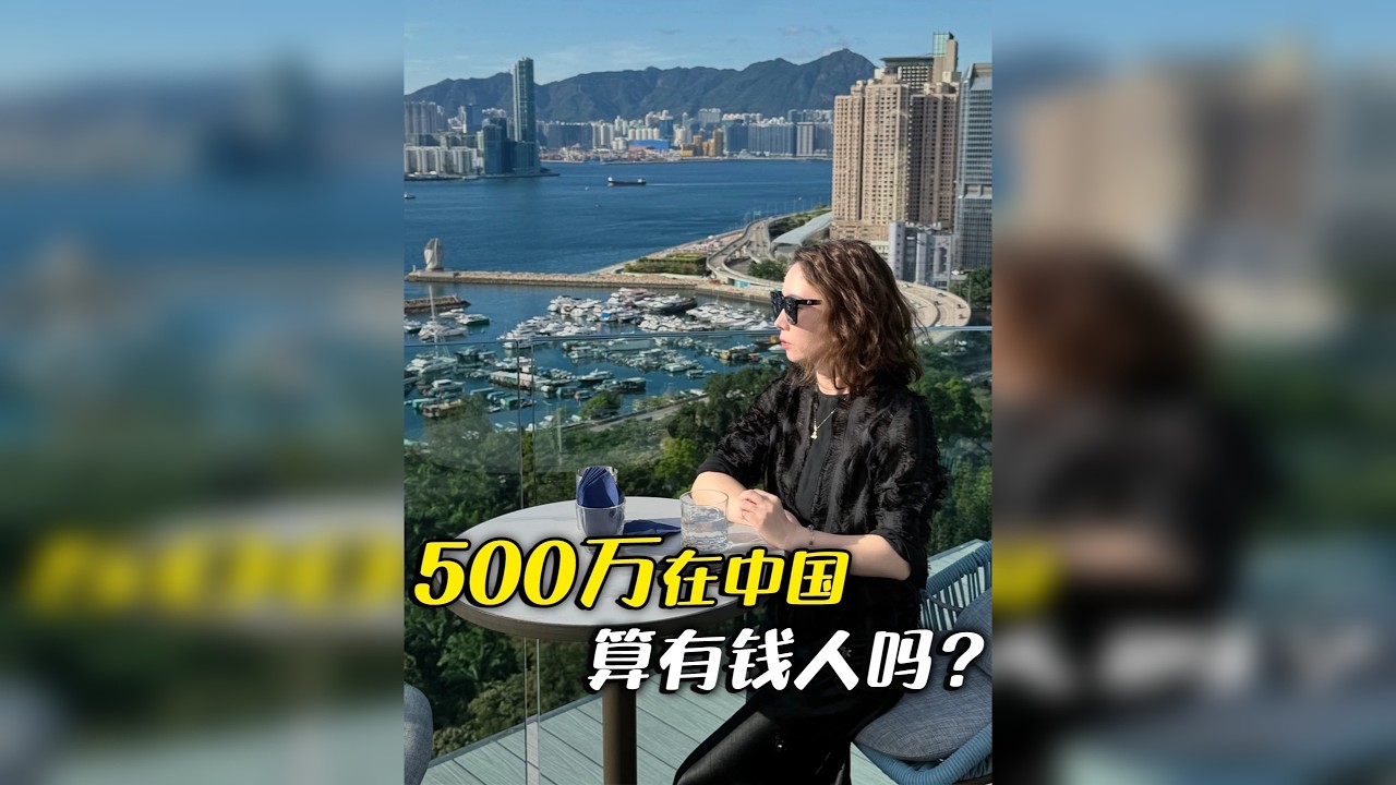 500万在中国算有钱人吗？能不能直接躺平退休