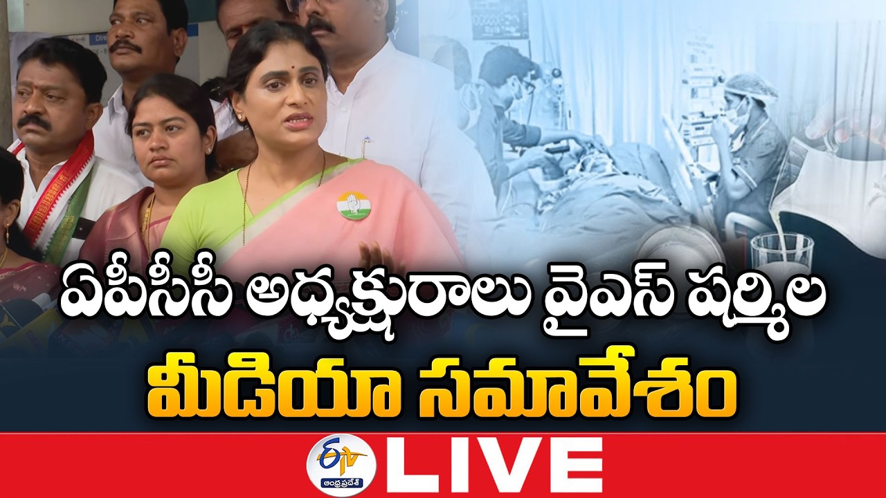 ఏపీసీసీ అధ్యక్షురాలు వైఎస్ షర్మిల మీడియా సమావేశం | APCC Chief YS Sharmila Press Meet🔴LIVE
