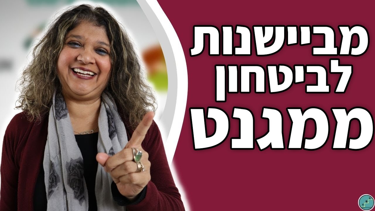 איך להפוך ביישנות לביטחון עצמי בקלות | איך לפתח ביטחון עצמי