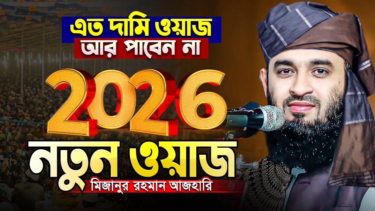 এতো দামী ওয়াজ জীবনে আর পাবেন না - Mizanur Rahman Azhari Waz | মিজানুর রহমান আজহারী নতুন ওয়াজ
