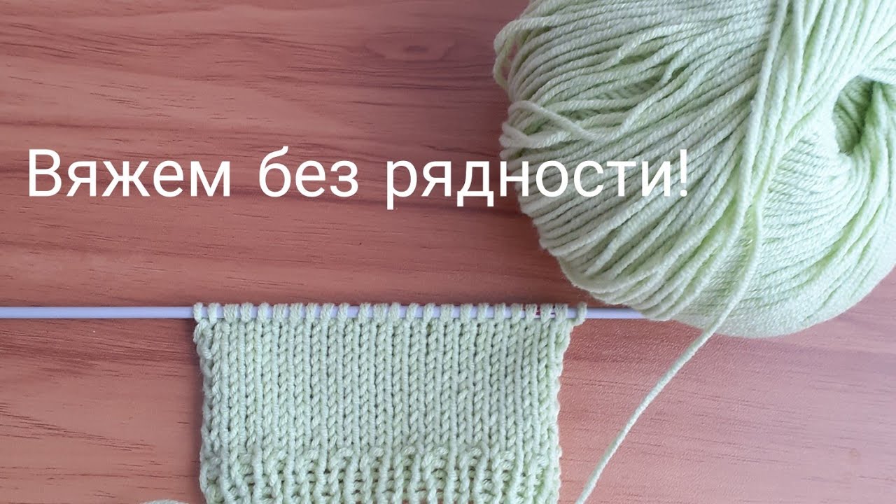 Как вязать лицевую гладь красиво , без рядности ,способ 1.