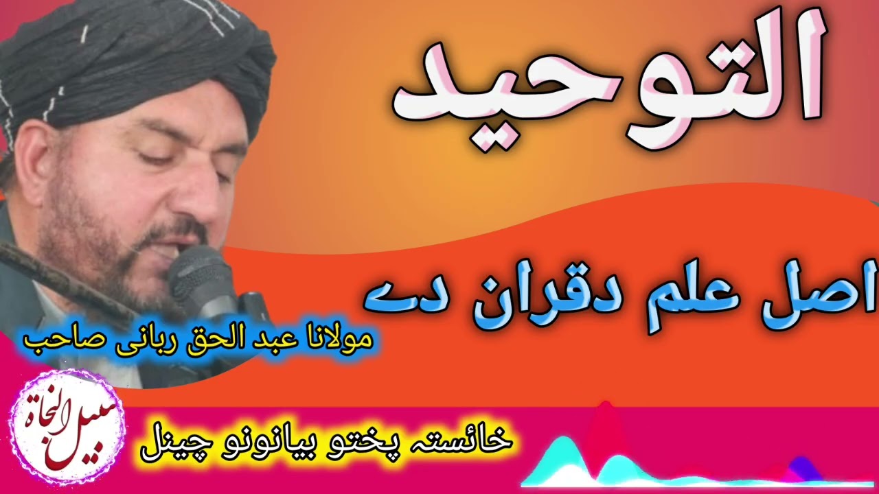 ٹول علوم سواء دقران نہ مشغلہ دی تماشی دی خائستہ پختو بیان #bayan مولانا عبد الحق ربانی صاحب 
