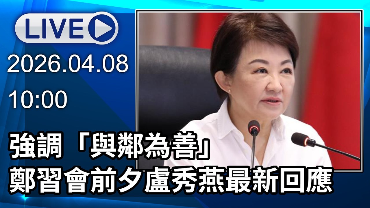 🔴【LIVE直播】強調「與鄰為善」　鄭習會前夕盧秀燕最新回應｜2026.04.08