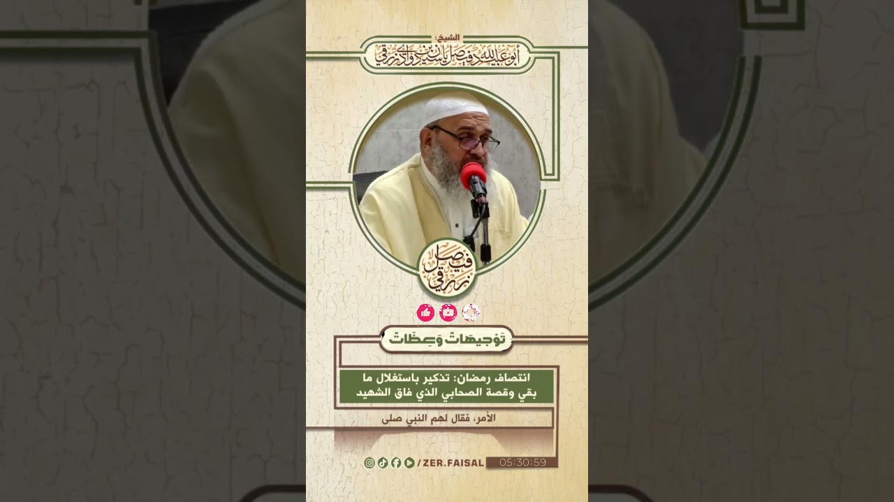 انتصاف رمضان: تذكير باستغلال ما بقي وقصة الصحابي الذي فاق الشهيد
