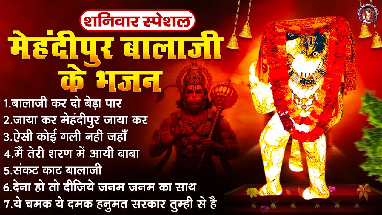 शनिवार स्पेशल मेहंदीपुर बालाजी के भजन | Shaniwar Special Mehandipur Balaji Bhajan | Saturday Bhajan