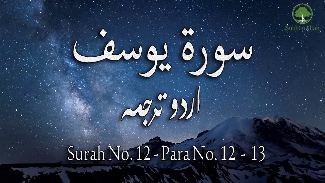 Surah No 12 | Surah Yusuf With Urdu Translation Only | Urdu Translation