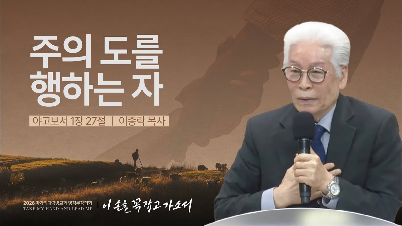 [이종락 목사] 주의 도를 행하는 자 | 2026 마가의다락방교회 겨울 영적무장집회 | 2026.01.16