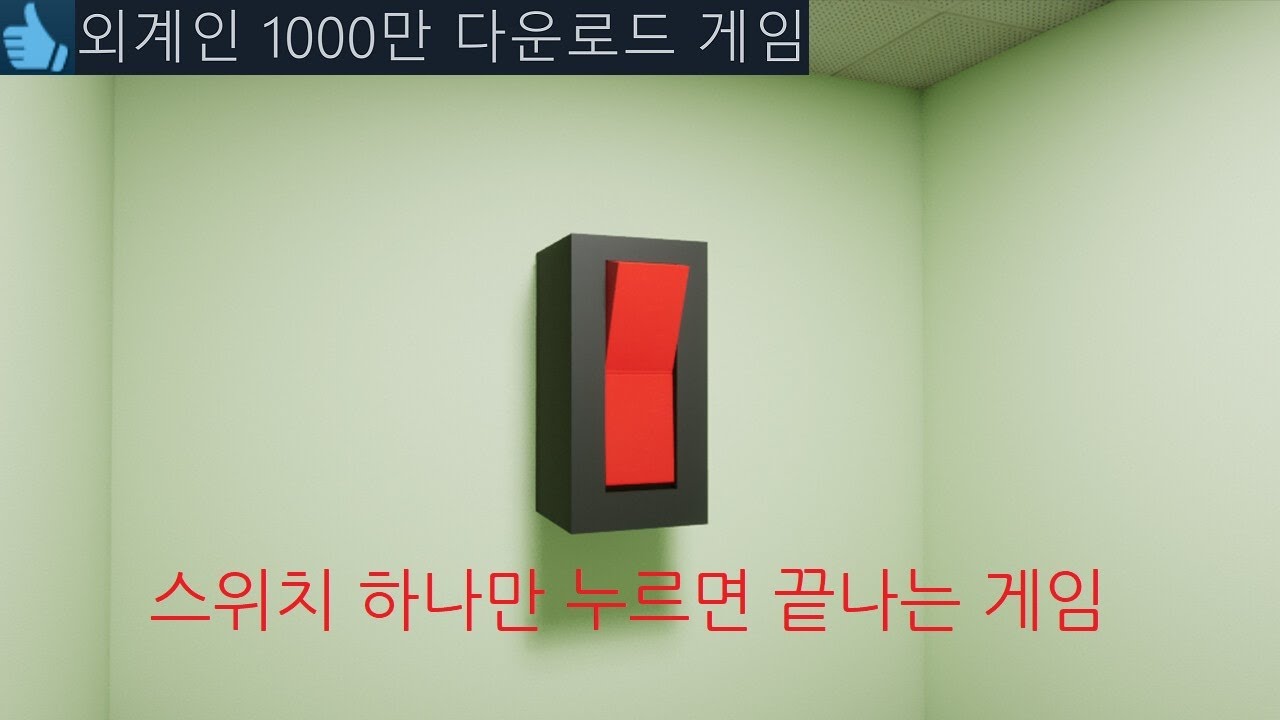 핵폭탄급 결말ㅎㄷㄷ 스위치 하나만 누르면 끝나는 게임