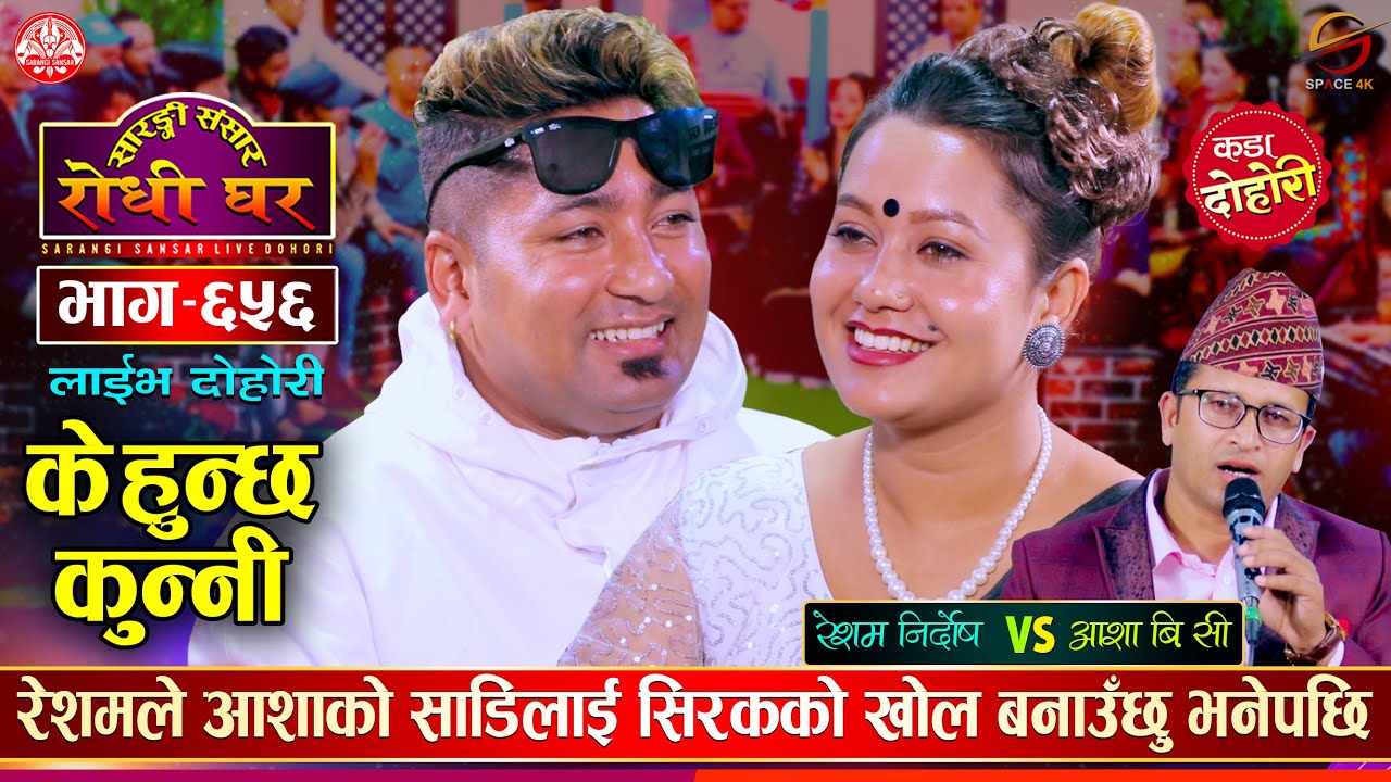 आशाकाे साडी रेशमकाे सिरककाे खाेल | Resham Nirdosh VS Asha BC | Sarangi  Sansar Live Dohori Ep. 656