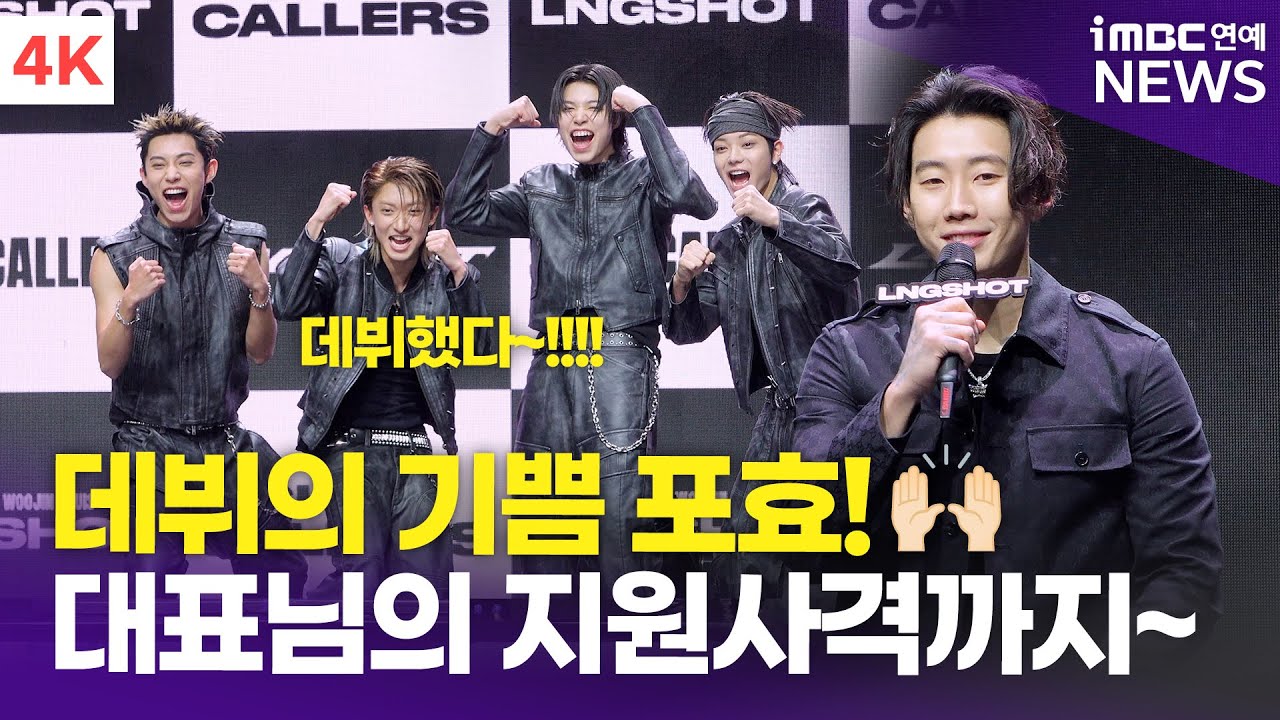 [4K] 롱샷, 데뷔의 기쁨 포효 