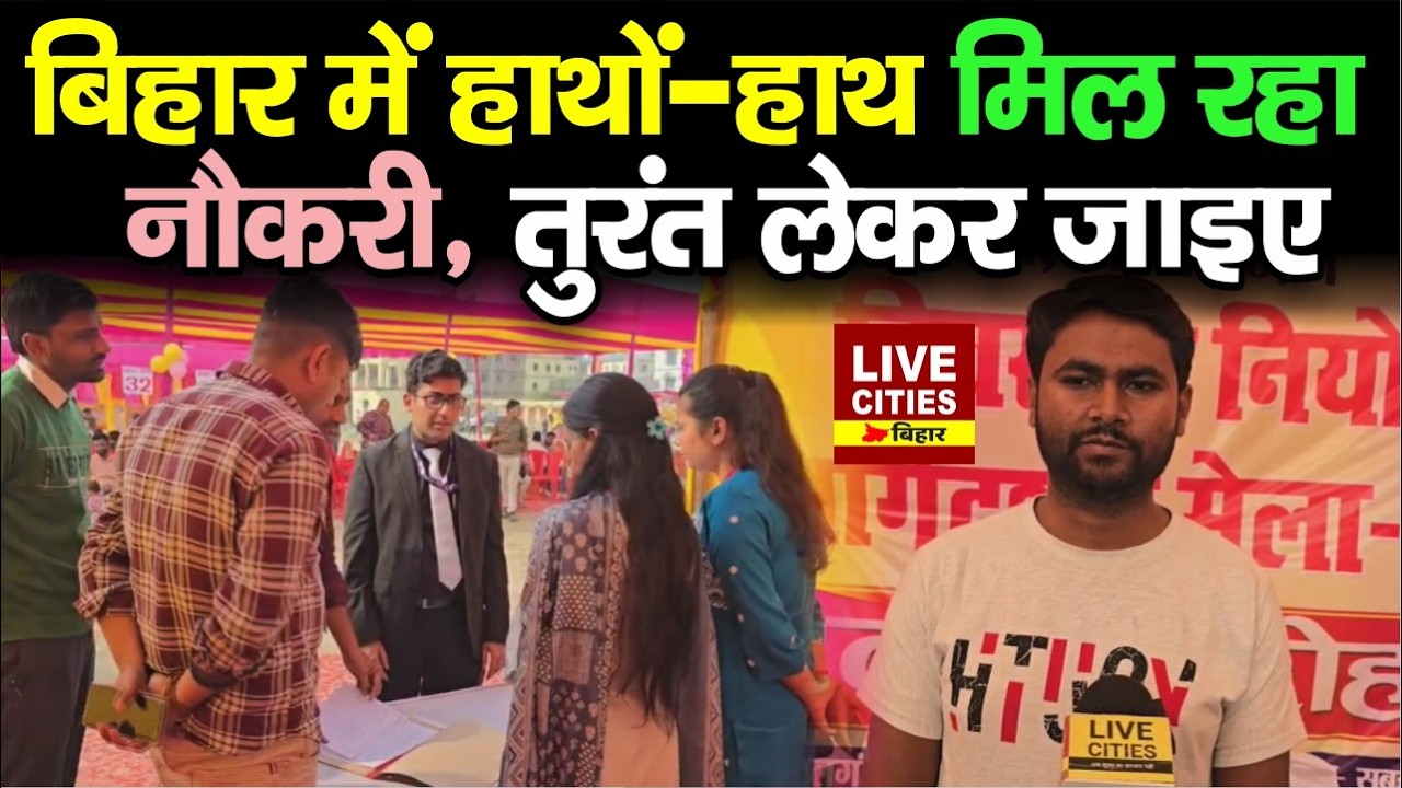 Gopalganj में Job Camp लगते ही नौकरी लेने पहुंच गए लोग, DM ने दिया...| LiveCities Bihar