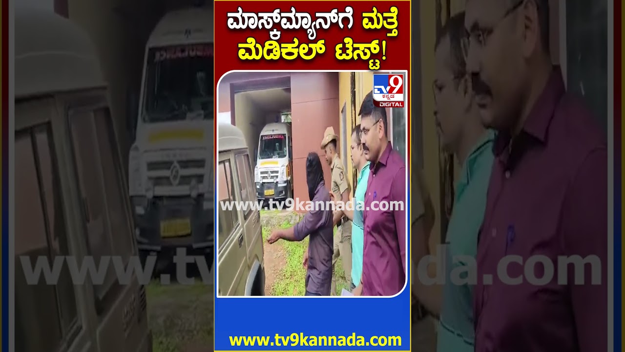 Masked Man Chinnayya Arrested: SIT ಕಸ್ಟಡಿಯಲ್ಲಿರುವ ಚಿನ್ನಯ್ಯಗೆ ಮತ್ತೆ ಆರೋಗ್ಯ ತಪಾಸಣೆ&zwnj;| #TV9D