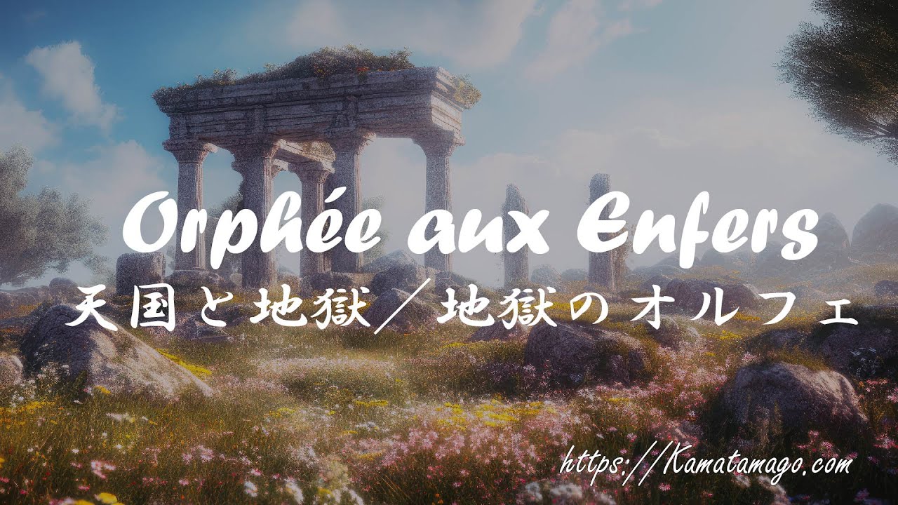 【フリークラシック素材】天国と地獄／地獄のオルフェ