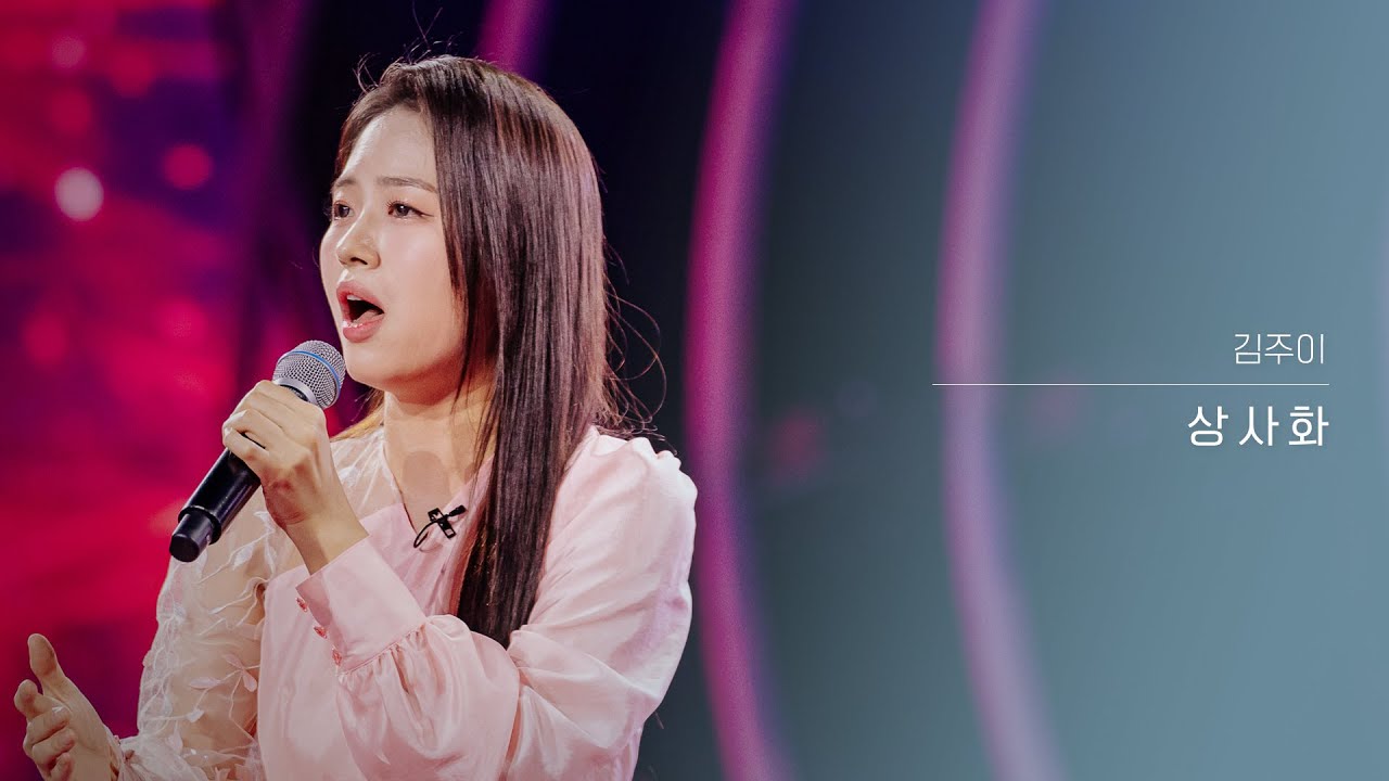 [클린버전] 김주이 - 상사화｜현역가왕3 4회 260113 방송｜CReAstudio
