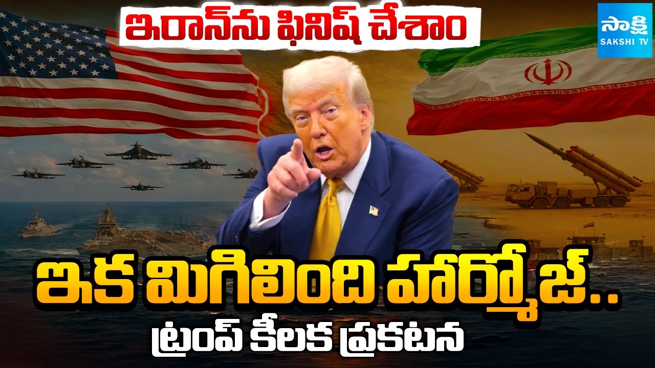 Donald Trump Statement on Iran War | US Army at Strait of Hormuz | Sakshi TV