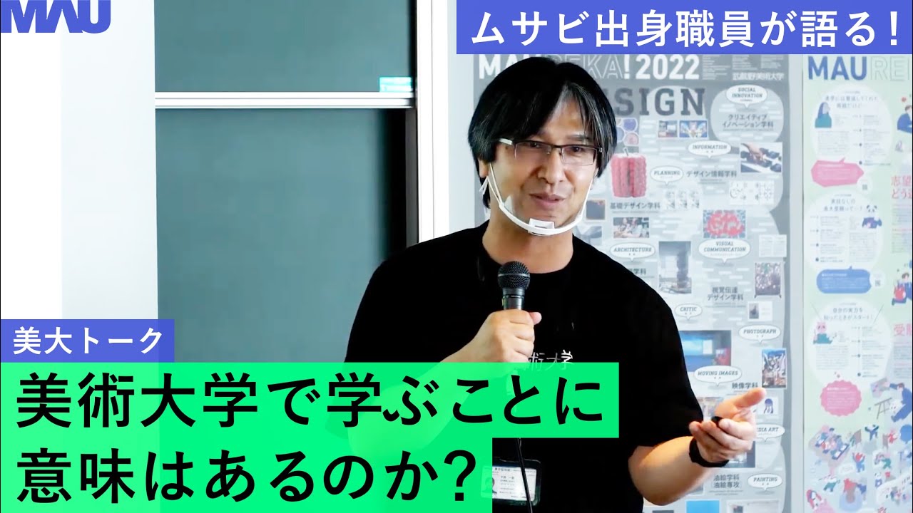 美大トーク「美術大学で学ぶことに意味はあるのか？」