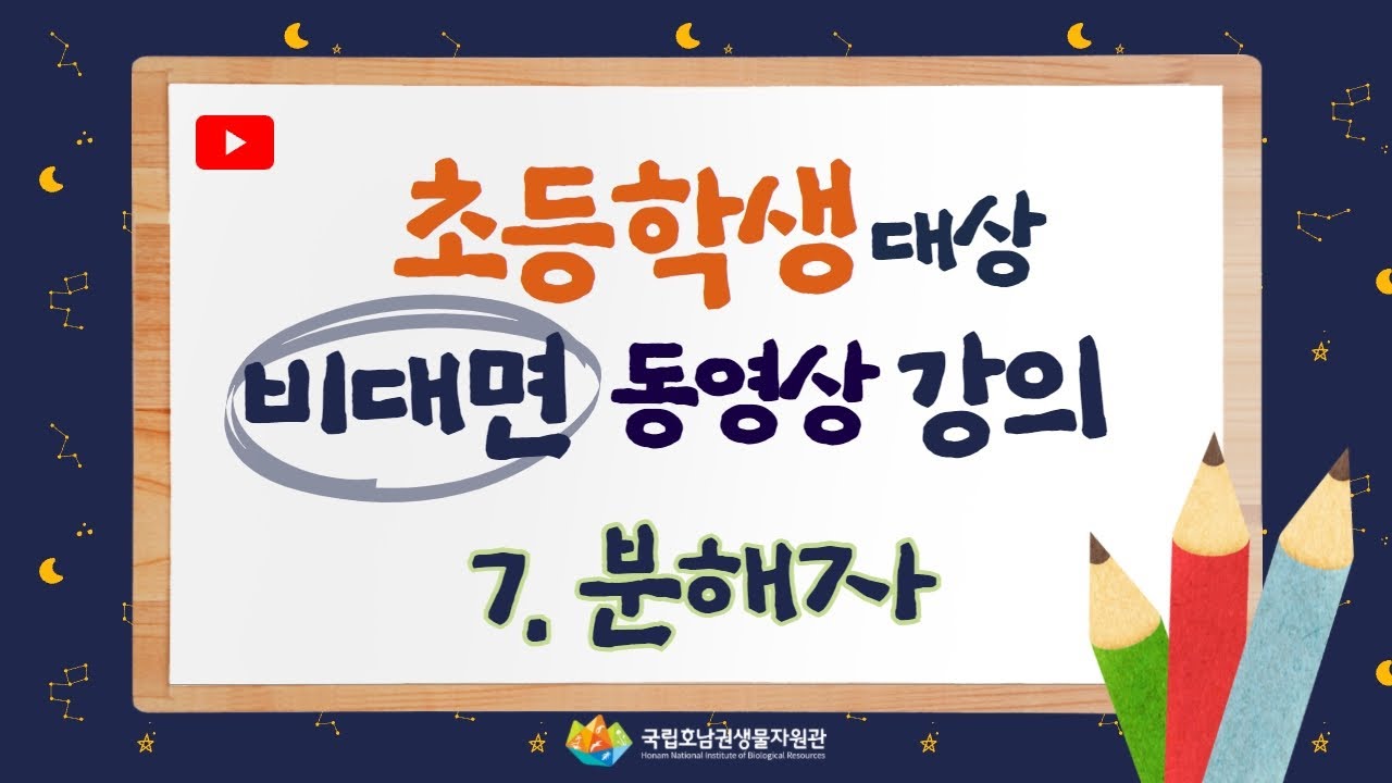 [생물다양성 교육프로그램 비대면 강의] 초등학생 ㅣ 7. 분해자