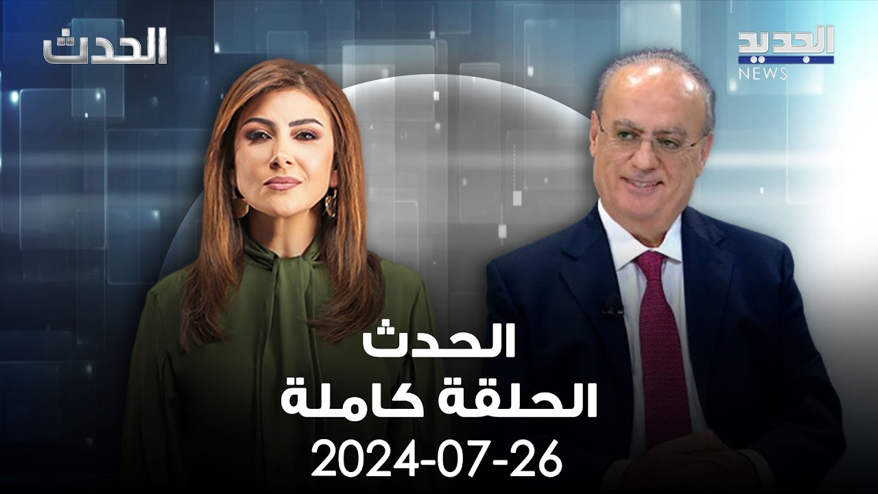 الحدث - وئام وهاب - 26-7-2024