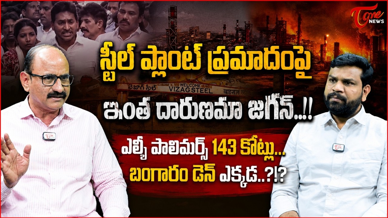 ఇంత దారుణమా జగన్..! | YS Jagan Reaction on Vizag Steel Plant Incident | AP News | Tone News