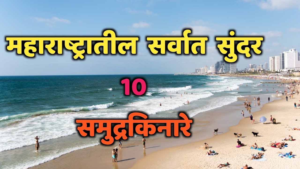 महाराष्ट्रातील सर्वात सुंदर 10 समुद्रकिनारे|Top 10 Beautiful Beaches in Maharashtra