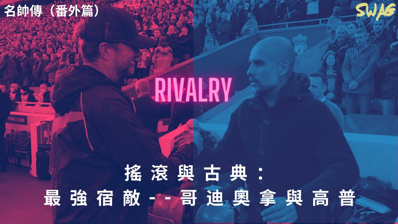 名帥傳（番外篇）| 搖滾與古典：最強宿敵--哥迪奧拿與高普 ||足球 故事 廣東話 中字 |swaghk852