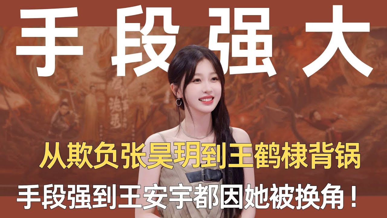 从欺负张昊玥到王鹤棣背锅，手段强到王安宇都因她被换角！#虞书欣 #王鹤棣 #张昊玥 #王安宇