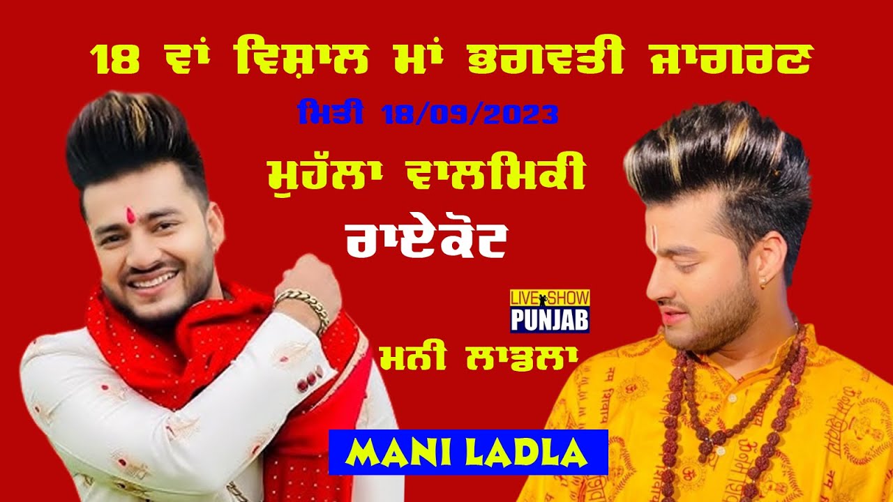 18 WAN VISHAL MAA BHAGWATI JAGRAN VALMIKI MUHALLA RAIKOT