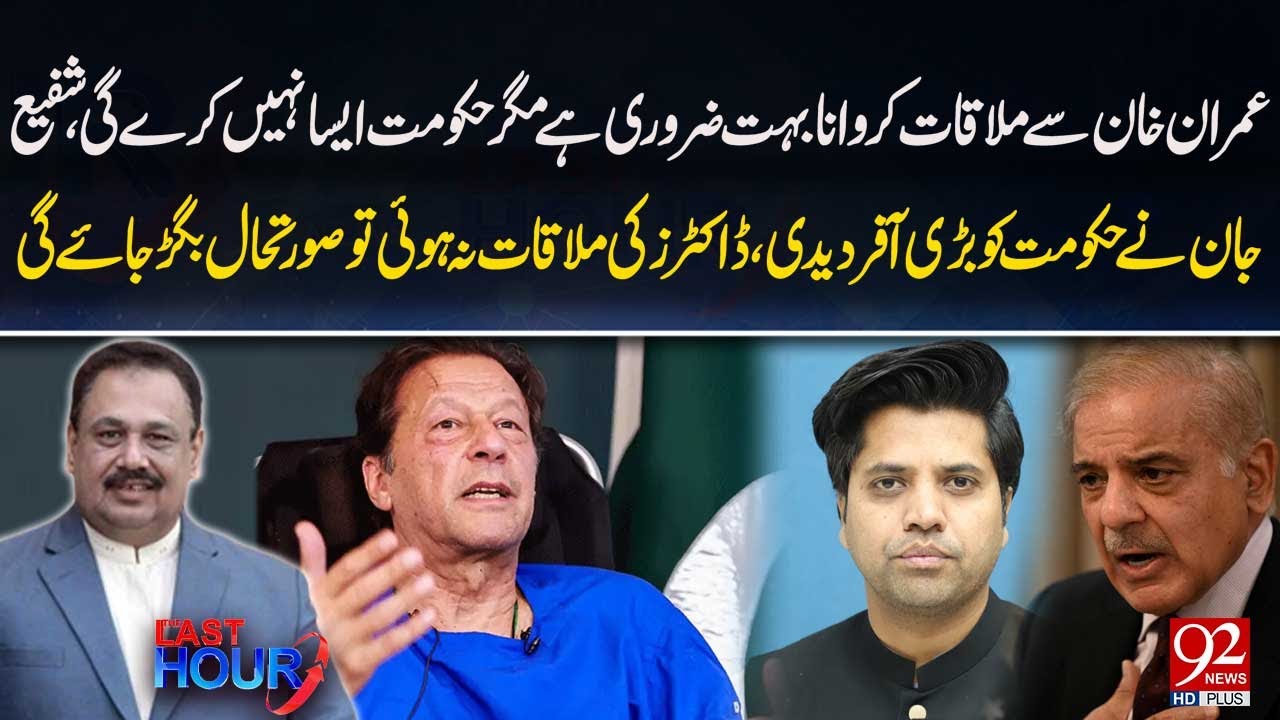 Critical: Imran Khan Needs Medical Meeting, Govt Stalls | 92NewsHD