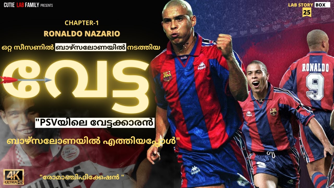 റൊണാൾഡോ🔥ഒറ്റ സീസണിൽ ബാഴ്‌സലോണയിൽ നടത്തിയ വേട്ട|Ronaldo Nazario Malayalam|Barcelona|Ronaldo Malayalam