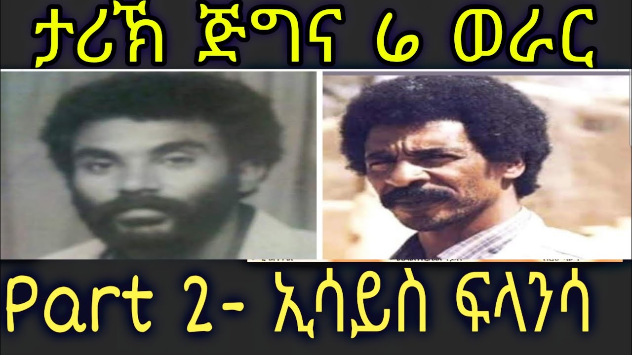 Tecleberhan Tesfamicael-ታሪኽ ጅግና 6 ወራር - ኢሳይስ ፍላንሳ 2019,