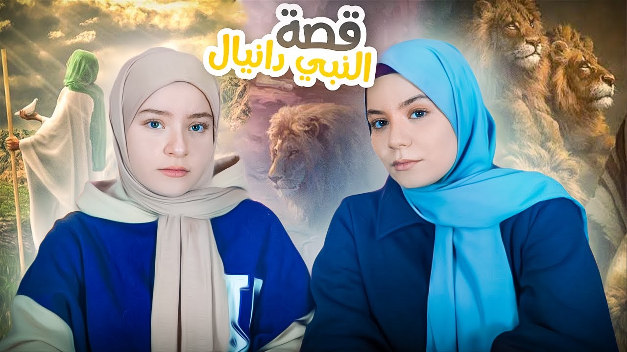 قصة النبي دانيال عليه السلام الذي نجاه الله من الأسود