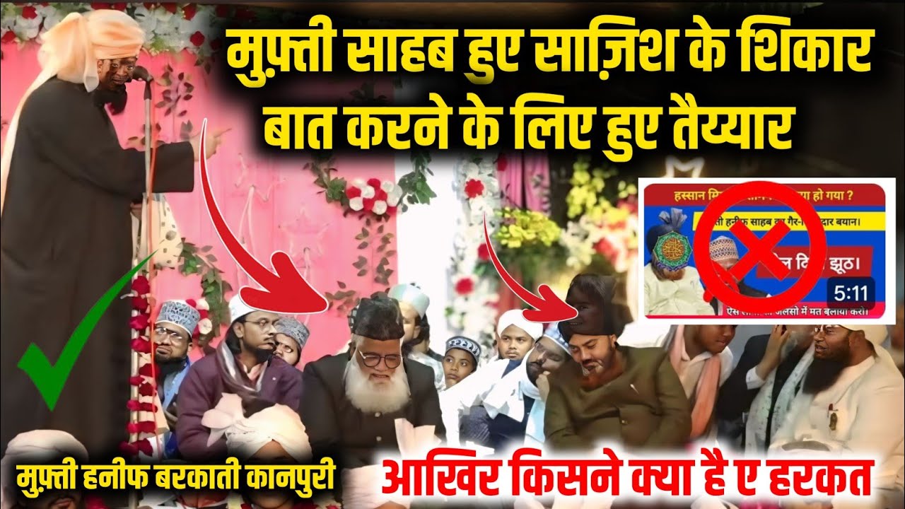 Mufti साहब बने साज़िश का शिकार ||बयान से हो गया kanpur में बवाल फतवा भी आगया||Mufti haneef barkati
