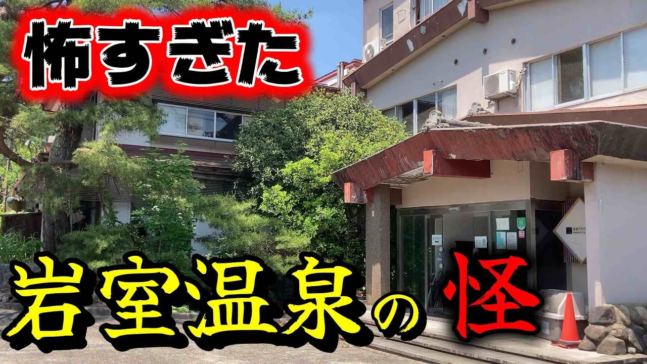 廃墟～老舗旅館まで、新潟県「岩室温泉」北国街道沿いは謎だらけ！マジでビビりました。　　＃新潟　＃月岡温泉　＃新潟駅 #新潟 　＃岩室温泉　＃高島屋　＃将棋　＃藤井聡太